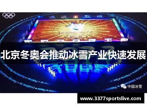 北京冬奥会推动冰雪产业快速发展