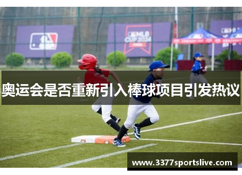 奥运会是否重新引入棒球项目引发热议