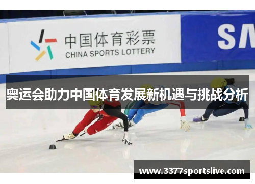 奥运会助力中国体育发展新机遇与挑战分析