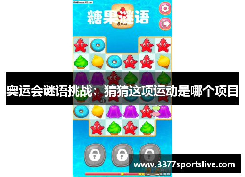 奥运会谜语挑战：猜猜这项运动是哪个项目
