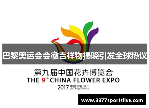 巴黎奥运会会徽吉祥物揭晓引发全球热议