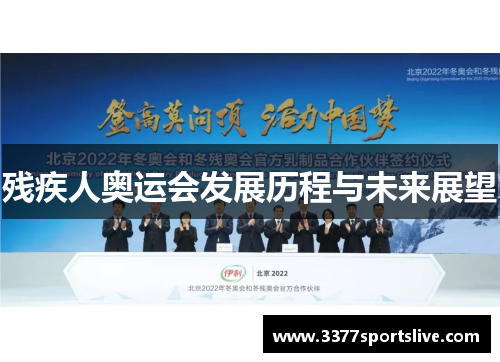 残疾人奥运会发展历程与未来展望
