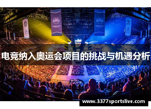 电竞纳入奥运会项目的挑战与机遇分析
