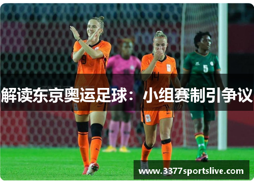 解读东京奥运足球：小组赛制引争议