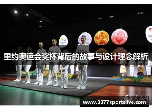 里约奥运会奖杯背后的故事与设计理念解析