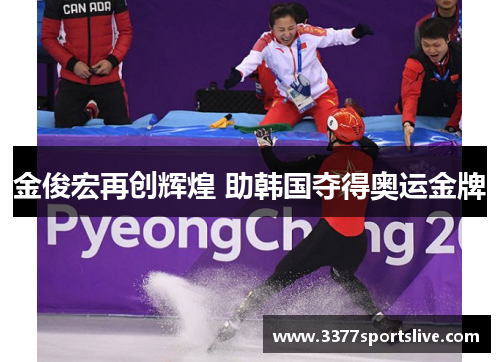 金俊宏再创辉煌 助韩国夺得奥运金牌