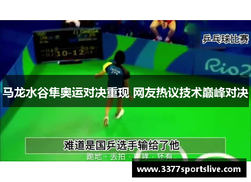 马龙水谷隼奥运对决重现 网友热议技术巅峰对决