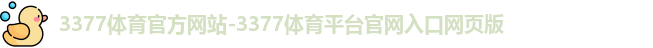 3377体育